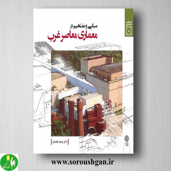 خرید کتاب مبانی و مفاهیم در معماری معاصر غرب؛ وحید قبادیان