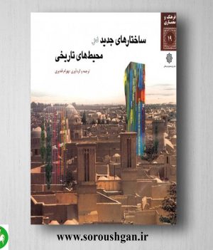 خرید کتاب ساختار های جدید در محیط های تاریخی اثر بهرام قدیری
