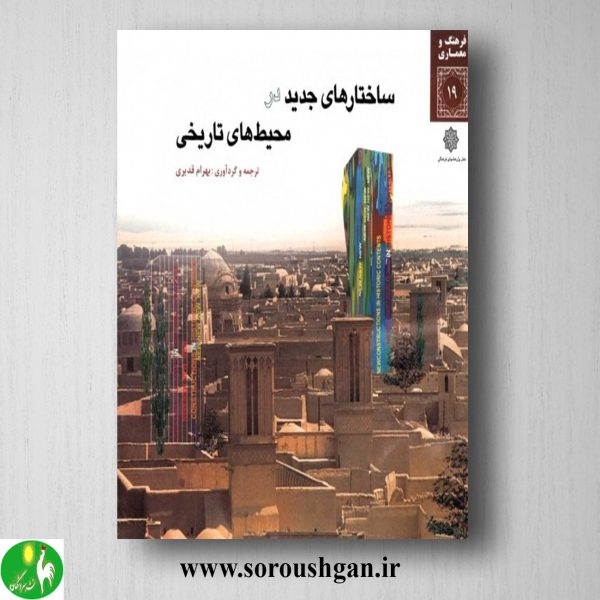 خرید کتاب ساختار های جدید در محیط های تاریخی اثر بهرام قدیری