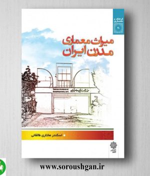 خرید کتاب میراث معماری مدرن ایران اثر اسکندر مختاری