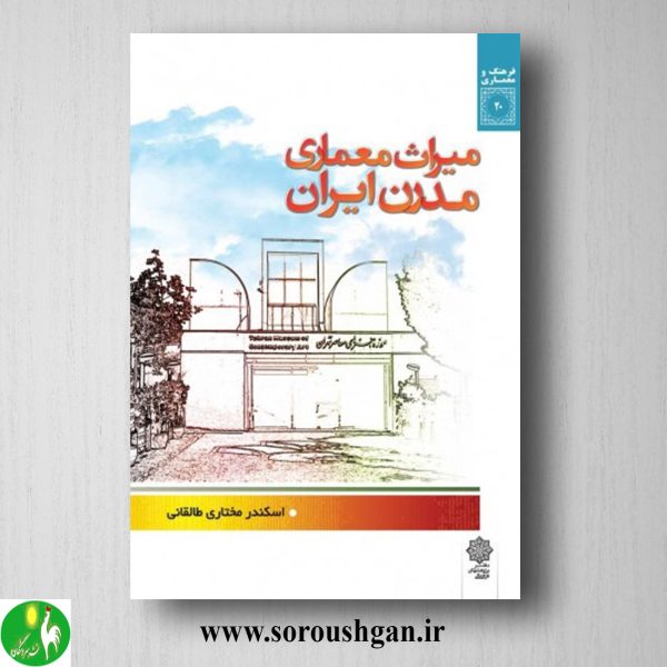 خرید کتاب میراث معماری مدرن ایران اثر اسکندر مختاری