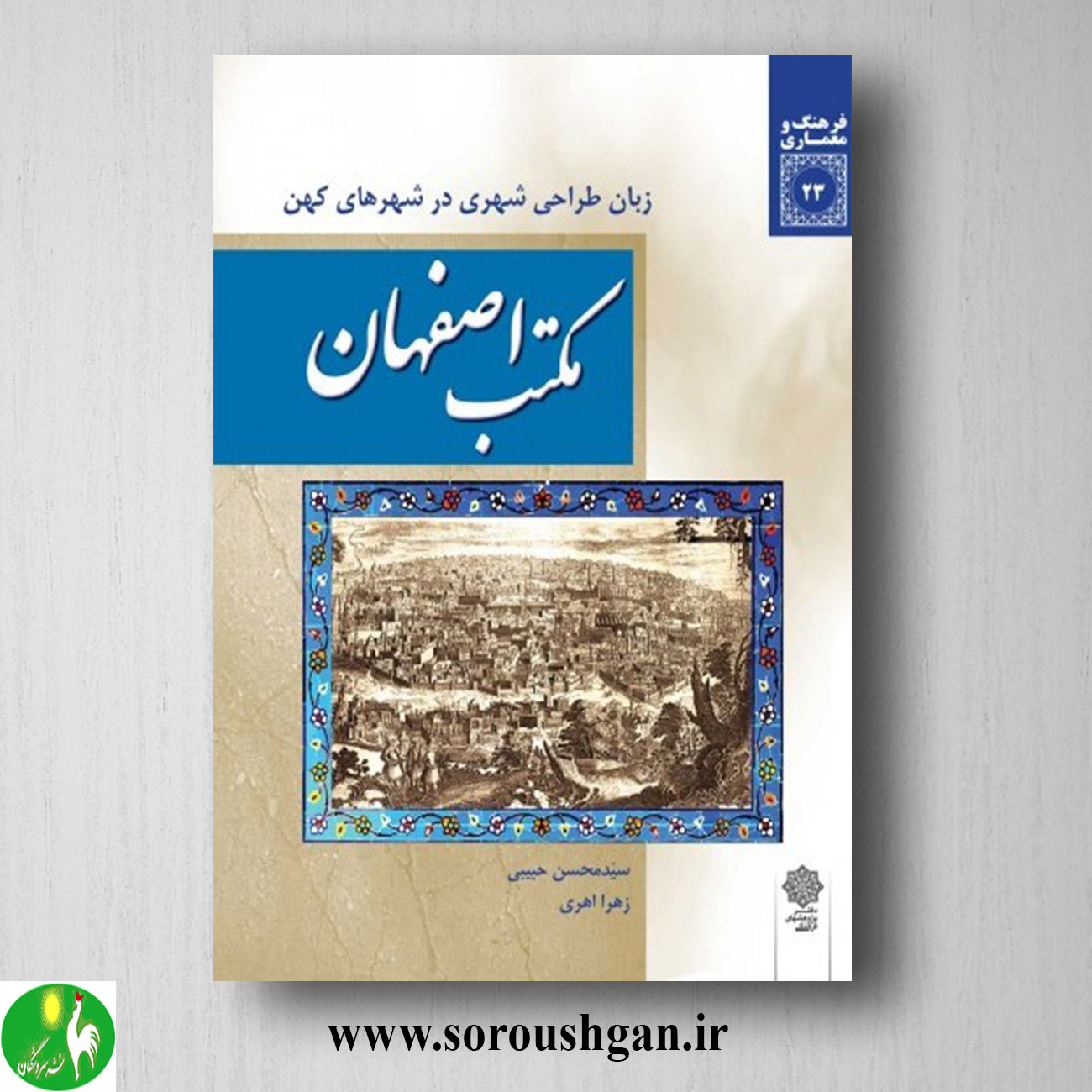 کتاب مکتب اصفهان اثر سید محسن حبیبی و زهرا اهری خرید کتاب مکتب اصفهان اثر سید محسن حبیبی و زهرا اهری