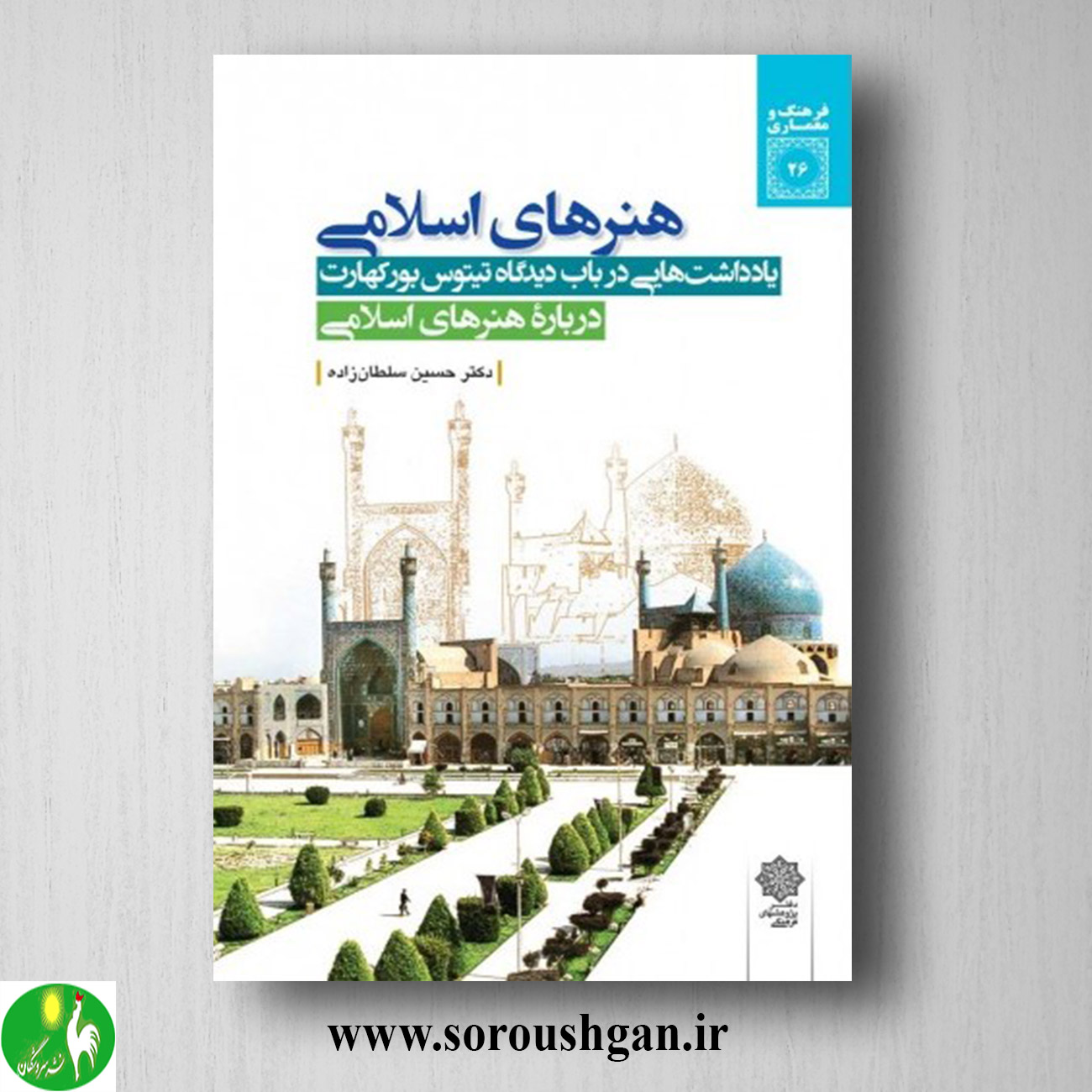 کتاب هنرهای اسلامی اثر حسین سلطان زاده خرید کتاب هنرهای اسلامی اثر حسین سلطان زاده