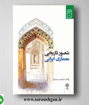 خرید کتاب شعور تاریخی معماری ایرانی اثر سید موسی دیباج