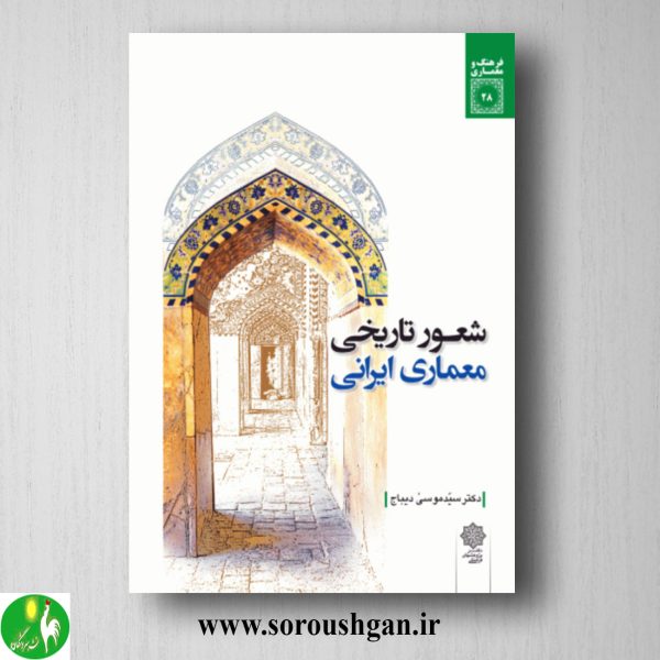 خرید کتاب شعور تاریخی معماری ایرانی اثر سید موسی دیباج