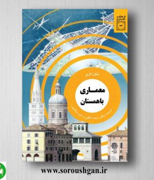 خرید کتاب معماری باهمستان؛ لئون کریر ترجمه سهند لطفی و امیر یدالله پور