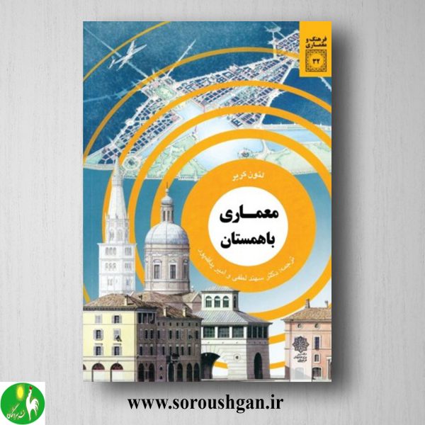 خرید کتاب معماری باهمستان؛ لئون کریر ترجمه سهند لطفی و امیر یدالله پور