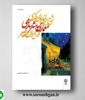 خرید کتاب شرح جریان های فکری معماری و شهرسازی در ایران معاصر؛ سیدمحسن حبیبی