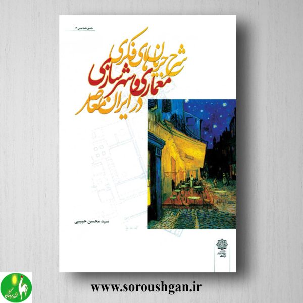 خرید کتاب شرح جریان های فکری معماری و شهرسازی در ایران معاصر؛ سیدمحسن حبیبی
