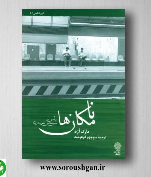 خرید کتاب نامکان ها: درآمدی بر انسان شناسی سوپرمدرنیته؛ مارک اژه ترجمه منوچهر فرهومند