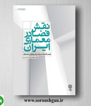 خرید کتاب نقش فضا در معماری ایران: هفت گفتار درباره زبان و توان معماری؛ محمدرضا حائری