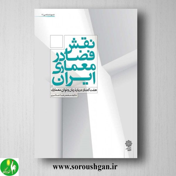 خرید کتاب نقش فضا در معماری ایران: هفت گفتار درباره زبان و توان معماری؛ محمدرضا حائری