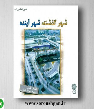 خرید کتاب شهر گذشته، شهر آینده؛ ژزف بلمن ترجمه مهرداد کرباسی
