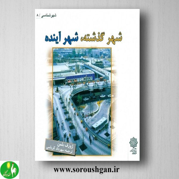 خرید کتاب شهر گذشته، شهر آینده؛ ژزف بلمن ترجمه مهرداد کرباسی