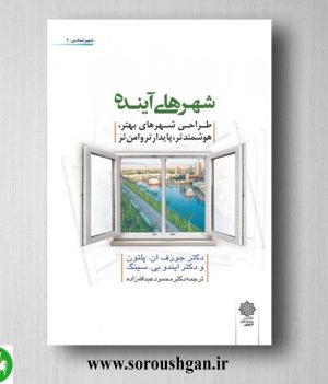 خرید کتاب شهرهای آینده؛ جوزف پلتون، ایندو سینگ ترجمه محمود عبدالله زاده