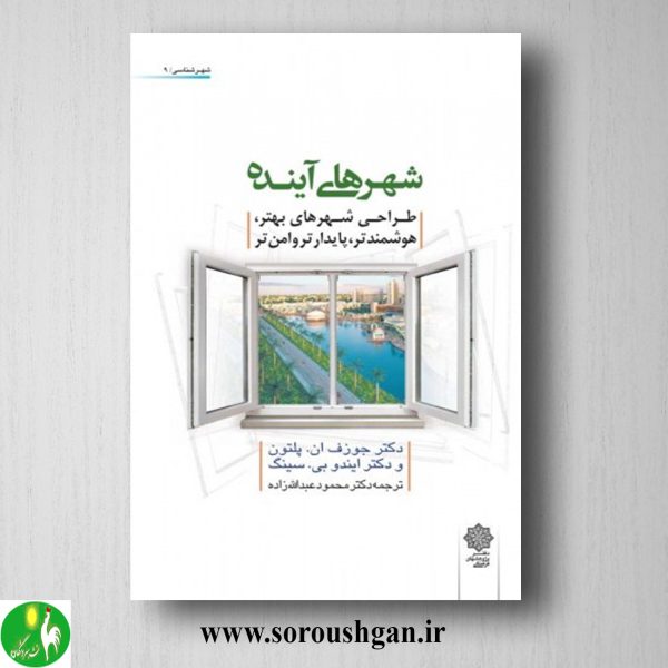 خرید کتاب شهرهای آینده؛ جوزف پلتون، ایندو سینگ ترجمه محمود عبدالله زاده