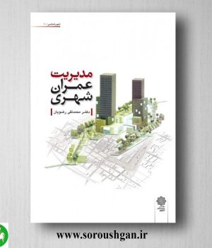 خرید کتاب مدیریت عمران شهری اثر محمدتقي رضويان