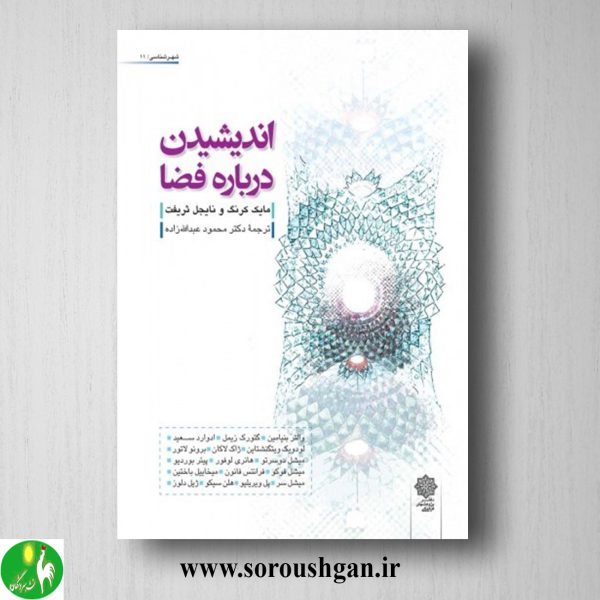 خرید کتاب اندیشیدن درباره فضا؛ مایکل کرنگ، نایجل ثریفت ترجمه محمود عبدالله زاده