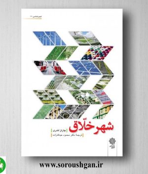 خرید کتاب شهر خلّاق؛ چارلز لندری ترجمه محمود عبدالله زاده