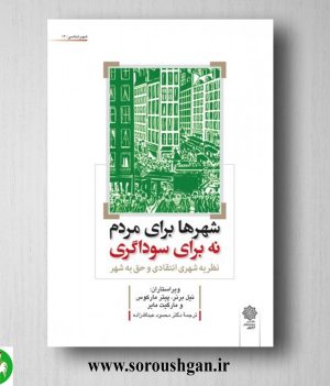 خرید کتاب شهرها برای مردم، نه برای سوداگری؛ نیل برنر ترجمه محمود عبداللّه زاده