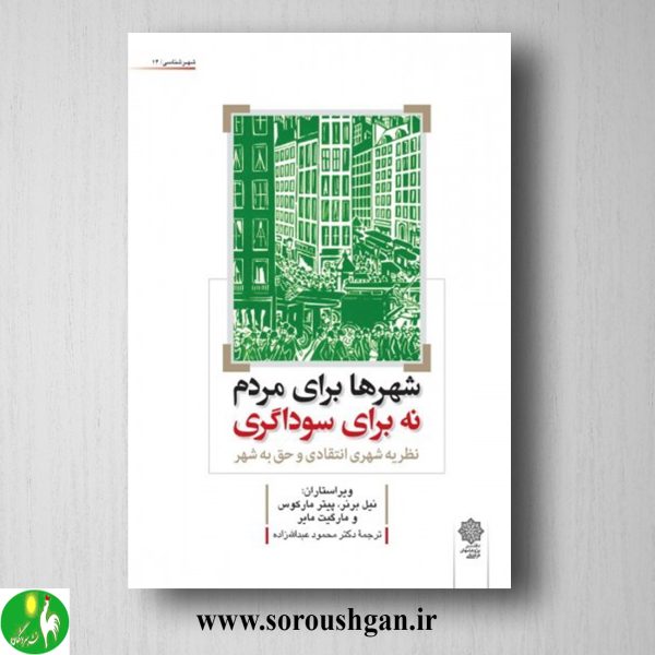 خرید کتاب شهرها برای مردم، نه برای سوداگری؛ نیل برنر ترجمه محمود عبداللّه زاده