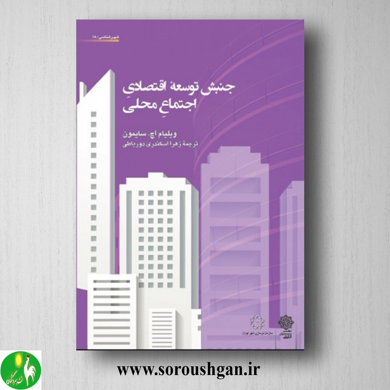 کتاب جنبش توسعه اقتصادی اجتماعِ محلی؛ ویلیام سایمون ترجمه زهرا اسکندری خرید کتاب جنبش توسعه اقتصادی اجتماعِ محلی؛ ویلیام سایمون ترجمه زهرا اسکندری