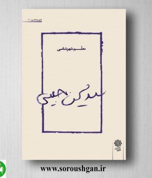 خرید کتاب سید محسن حبیبی، معلم شهرشناسی به کوشش مریم ساعدی