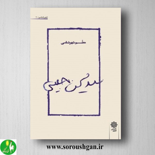 خرید کتاب سید محسن حبیبی، معلم شهرشناسی به کوشش مریم ساعدی