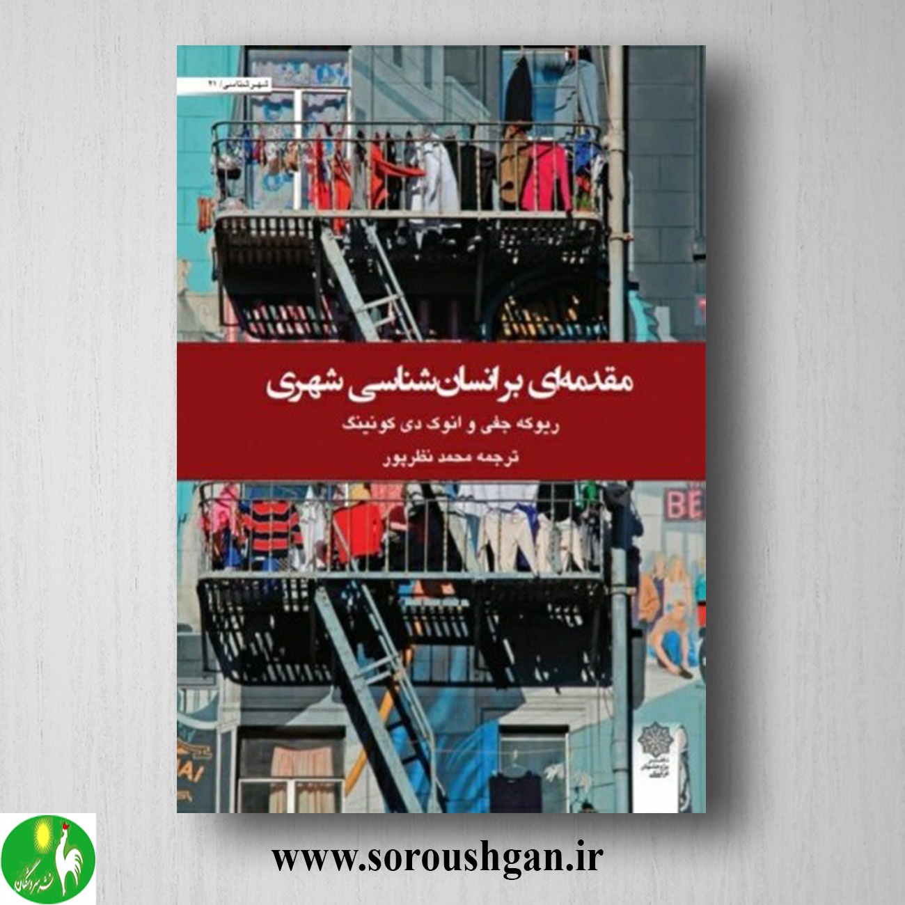 کتاب مقدمه ای بر انسان شناسی شهری؛ ریوکه جفی، اَنوک کونین ترجمه محمد نظرپور خرید کتاب مقدمه ای بر انسان شناسی شهری؛ ریوکه جفی، اَنوک کونین ترجمه محمد نظرپور