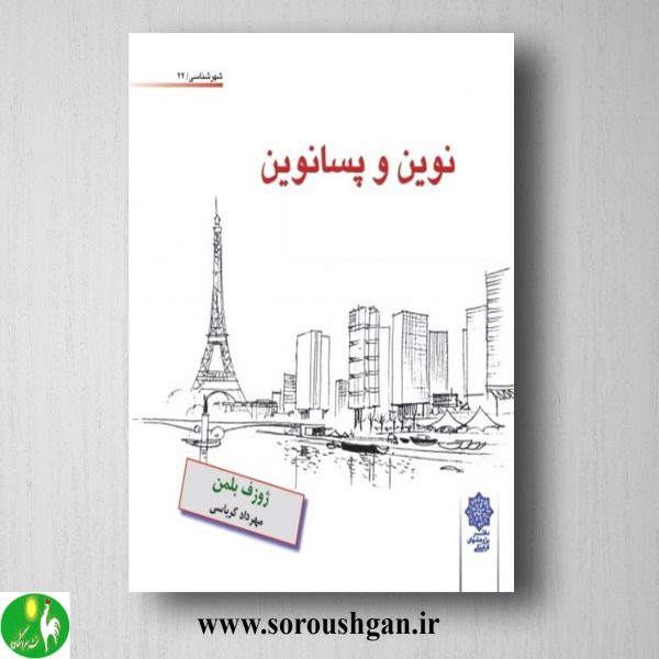 خرید کتاب نوین و پسانوین؛ ژوزف بلمن ترجمه مهرداد کرباسی