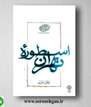 خرید کتاب اسطوره تهران اثر جلال ستاری