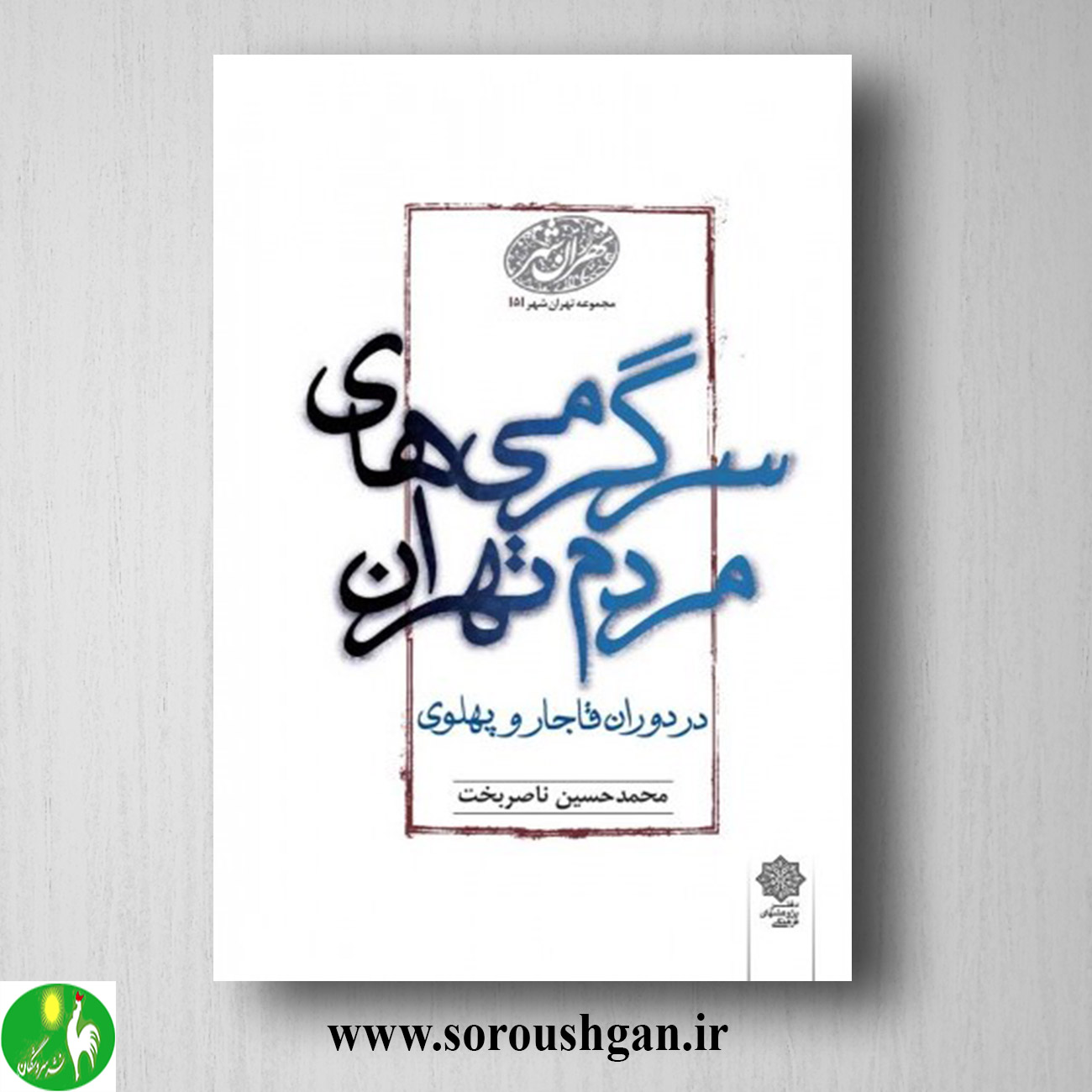 کتاب سرگرمی های مردم تهران در دوران قاجار و پهلوی؛ محمدحسین ناصربخت خرید کتاب سرگرمی های مردم تهران در دوران قاجار و پهلوی؛ محمدحسین ناصربخت