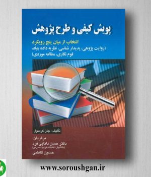 خرید کتاب پویش کیفی و طرح پژوهش اثر جان کرسول