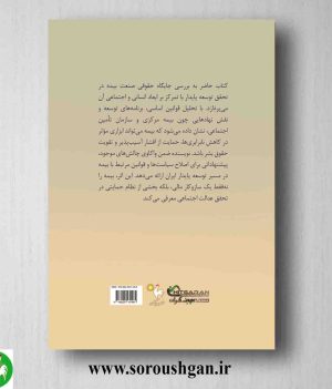 خرید کتاب رابطه حقوقی صنعت بیمه و توسعه پایدار در ایران