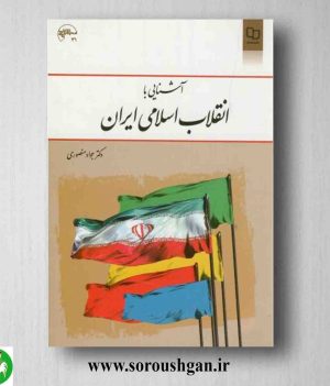 خرید کتاب آشنایی با انقلاب اسلامی ایران اثر جواد منصوری