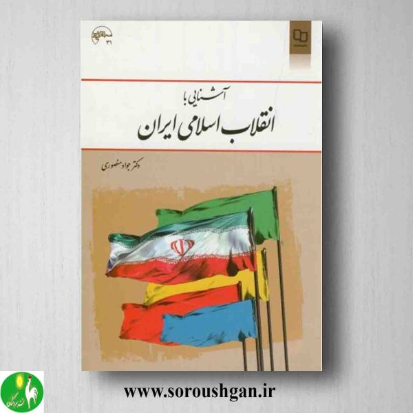 خرید کتاب آشنایی با انقلاب اسلامی ایران اثر جواد منصوری
