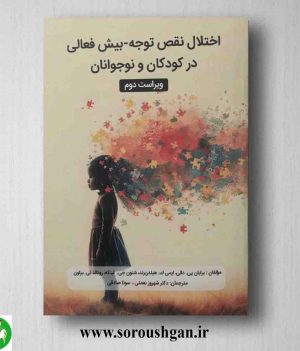 خرید کتاب اختلال نقص توجه - بیش فعالی در کودکان و نوجوانان ترجمه شهروز نعمتی