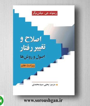 خرید کتاب اصلاح و تغییر رفتار؛ میلتن برگر ترجمه یحیی سیدمحمدی