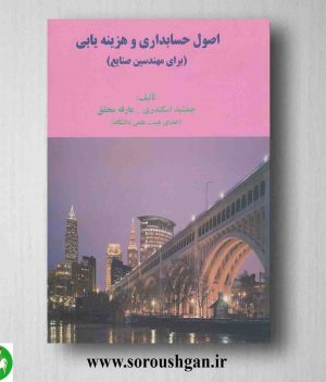 خرید کتاب اصول حسابداری و هزینه یابی (برای مهندسی صنایع) اسکندری