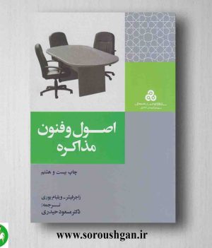 کتاب اصول و فنون مذاکره راجرفیشر ترجمه حیدری