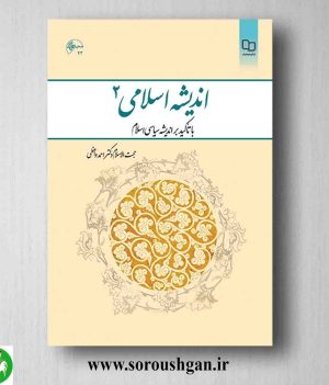 خرید کتاب اندیشه اسلامی 2 احمد واعظی