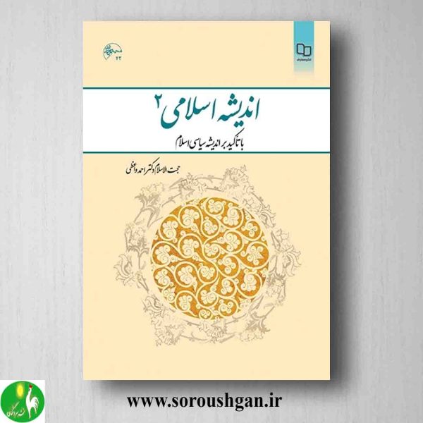 خرید کتاب اندیشه اسلامی 2 احمد واعظی