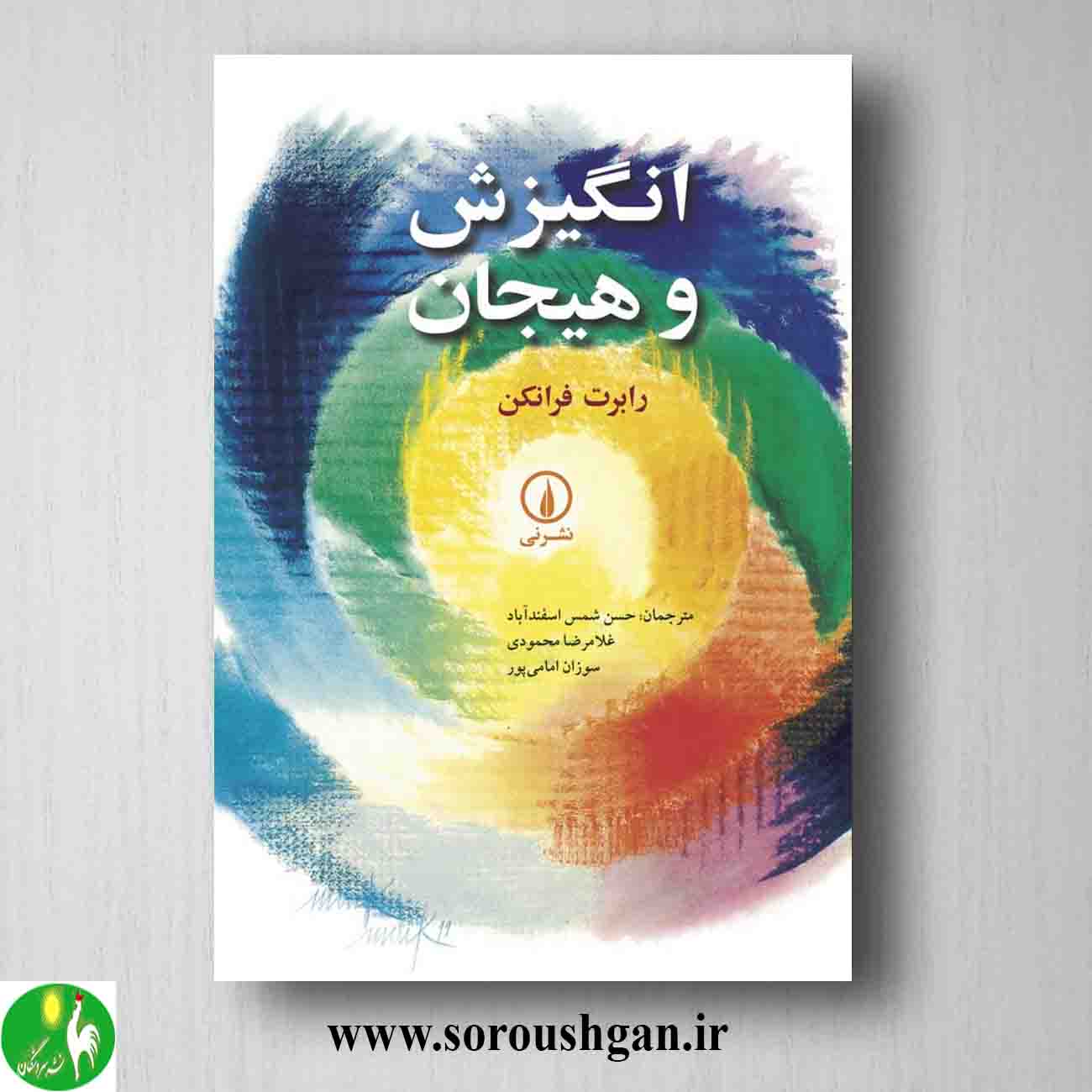 کتاب انگیزش و هیجان رابرت فرانکن خرید کتاب انگیزش و هیجان رابرت فرانکن