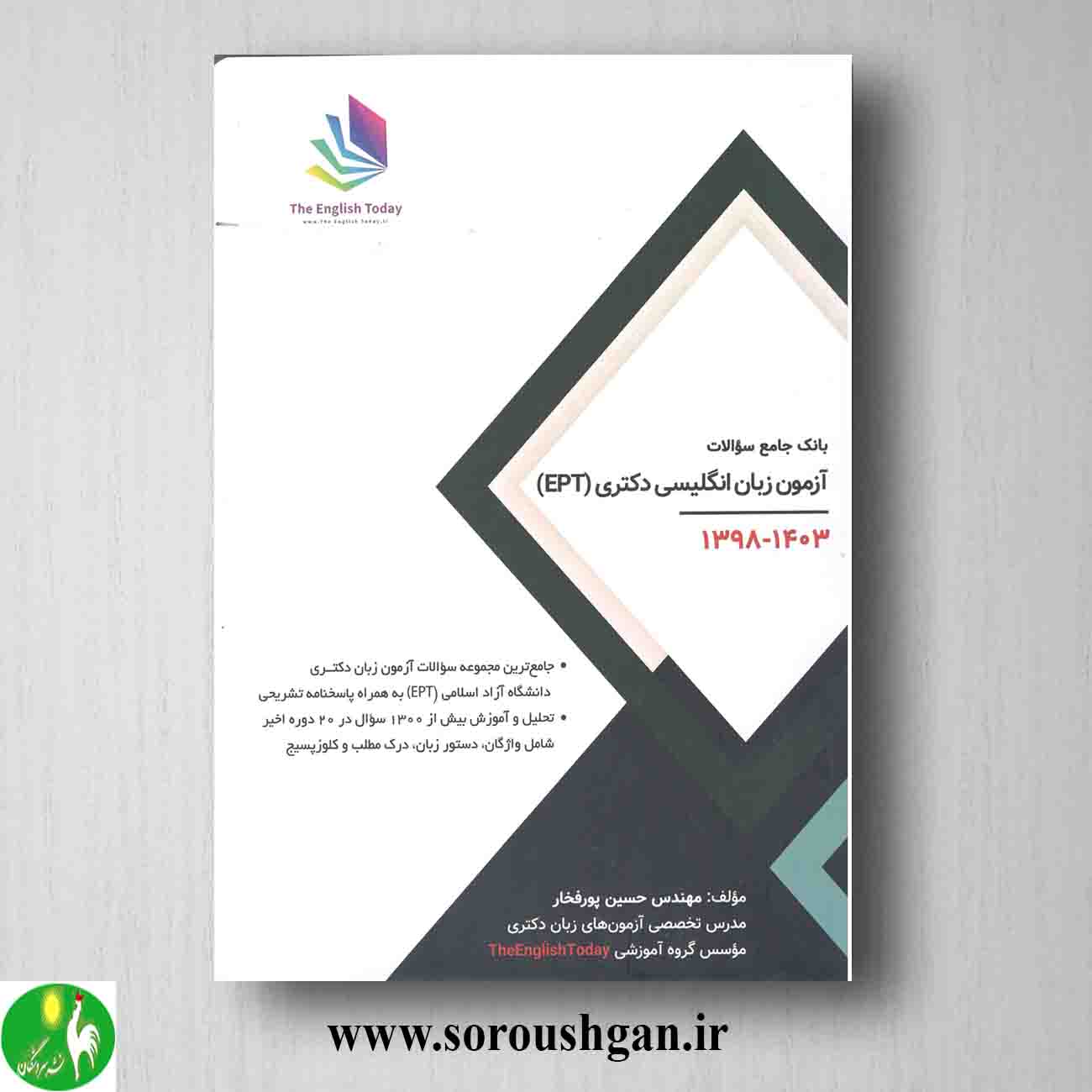 کتاب بانک جامع سوالات آزمون EPT حسین پورفخار خرید کتاب بانک جامع سوالات آزمون EPT حسین پورفخار