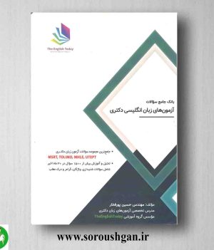 خرید کتاب بانک جامع سوالات آزمونهای زبان انگلیسی دکتری اثر حسین پورفخار