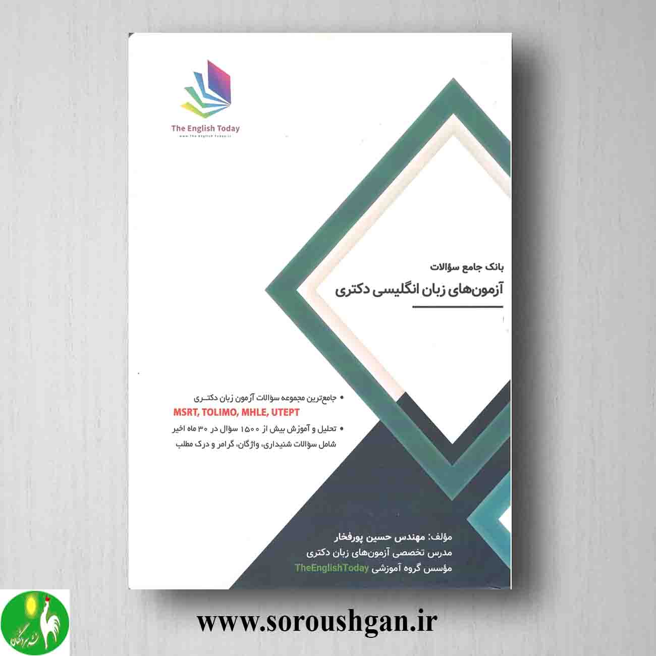 کتاب بانک جامع سوالات آزمونهای زبان انگلیسی دکتری اثر حسین پورفخار خرید کتاب بانک جامع سوالات آزمونهای زبان انگلیسی دکتری اثر حسین پورفخار