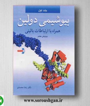 خرید کتاب بیو شیمی دولین جلد اول ترجمه رضا محمدی