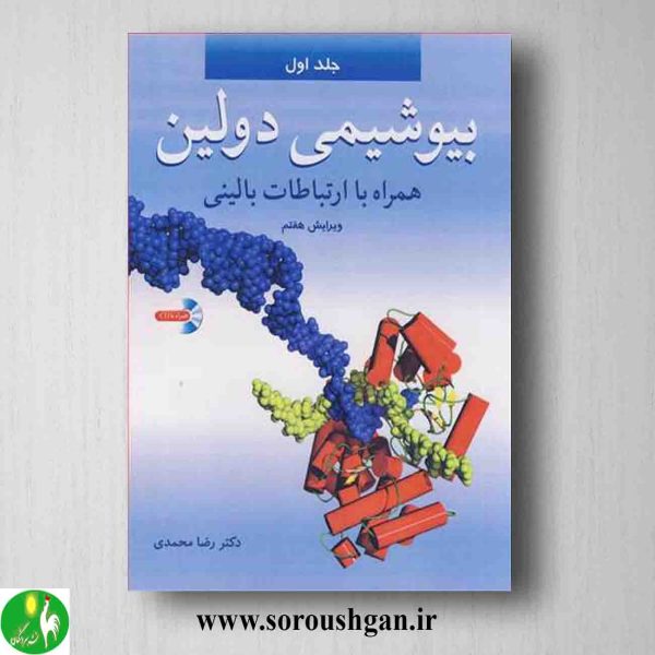 خرید کتاب بیوشیمی دولین جلد دوم رضا محمدی
