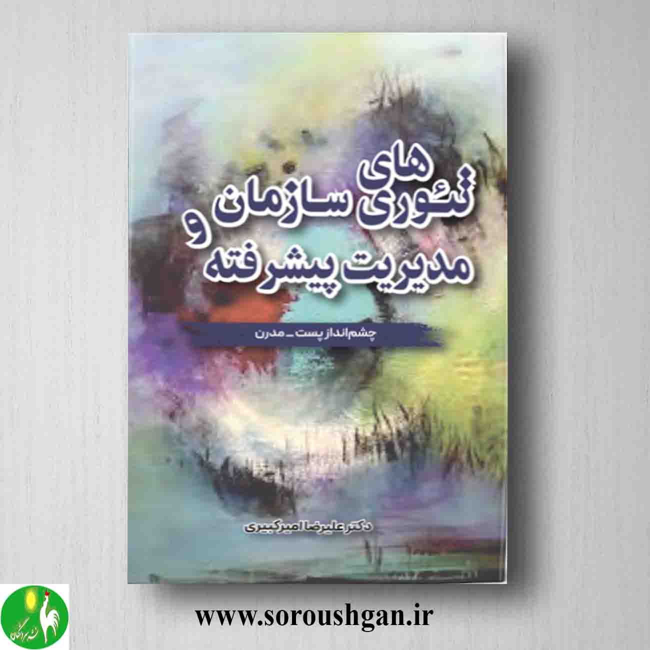 کتاب تئوریهای سازمان مدیریت پیشرفته اثر علیرضا امیرکبیری خرید کتاب تئوریهای سازمان مدیریت پیشرفته اثر علیرضا امیرکبیری