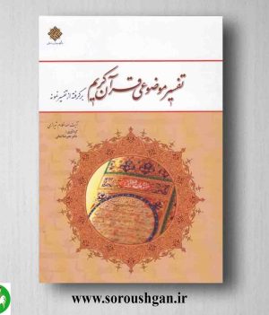 خرید کتاب تفسیر موضوعی قرآن کریم آیت الله مکارم شیرازی